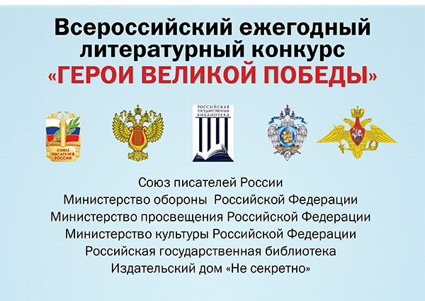 «Герои Великой Победы-2024»
